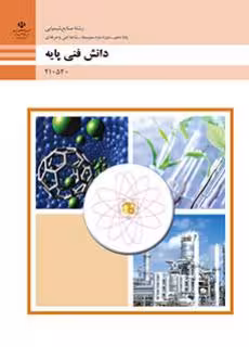 کتاب درسی دانش فنی پایه – صنایع شیمیایی پایه دهم