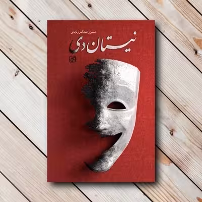 نیستان دی
