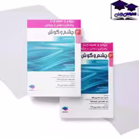 کتاب برونر چشم و گوش