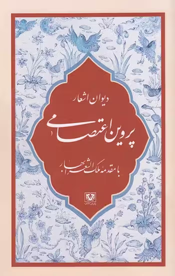 کتاب دیوان اشعار پروین اعتصامی (پارس کتاب) رقعی شومیز