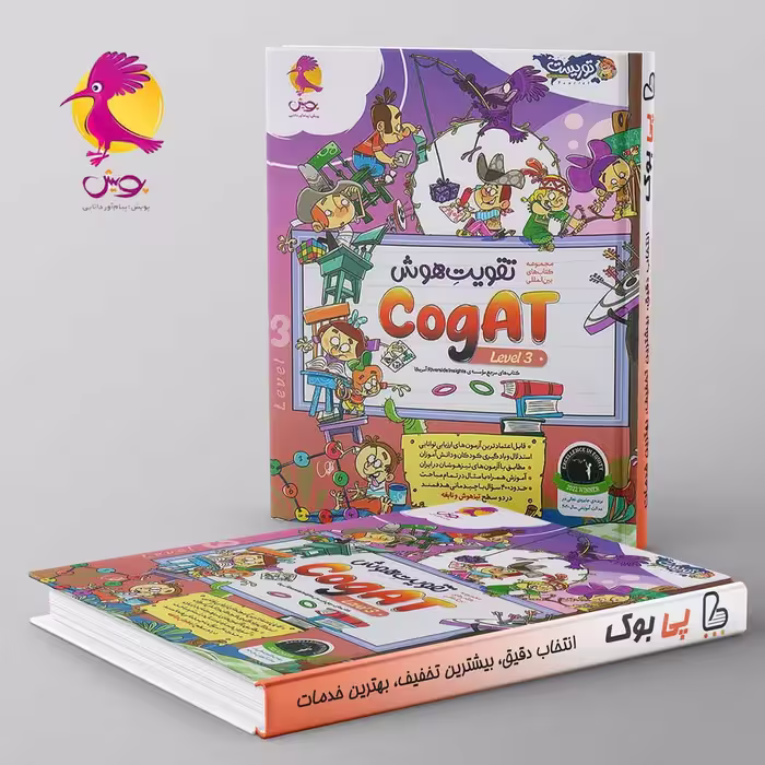 تقویت هوش Cogat سطح سوم توریست پویش