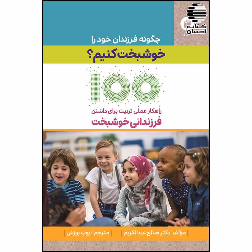 چگونه فرزندان خود را خوشبخت کنیم