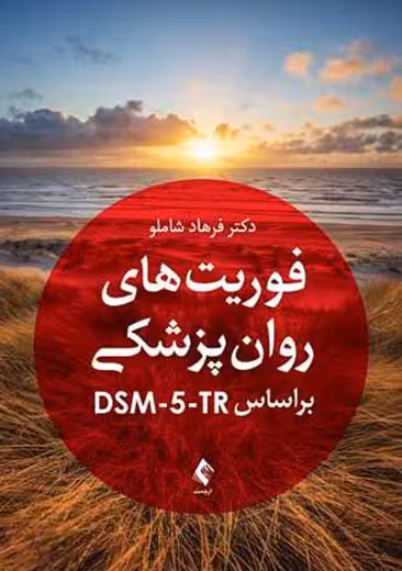 فوریت های روان پزشکی بر اساس DSM-5-TR شاملو ارجمند