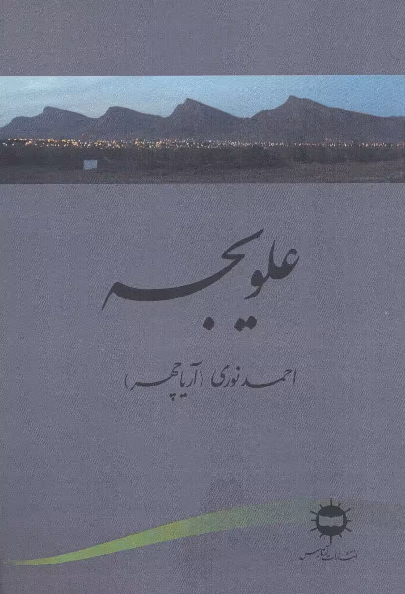 علویجه - ناشربوک | خرید آنلاین کتاب