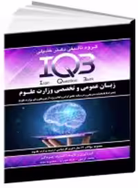 کتاب IQB زبان عمومی و تخصصی وزارت علوم