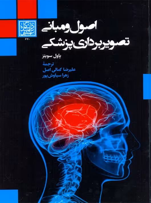 اصول و مبانی تصویربرداری پزشکی سویتنز کمالی اصل دانشگاه شهید بهشتی