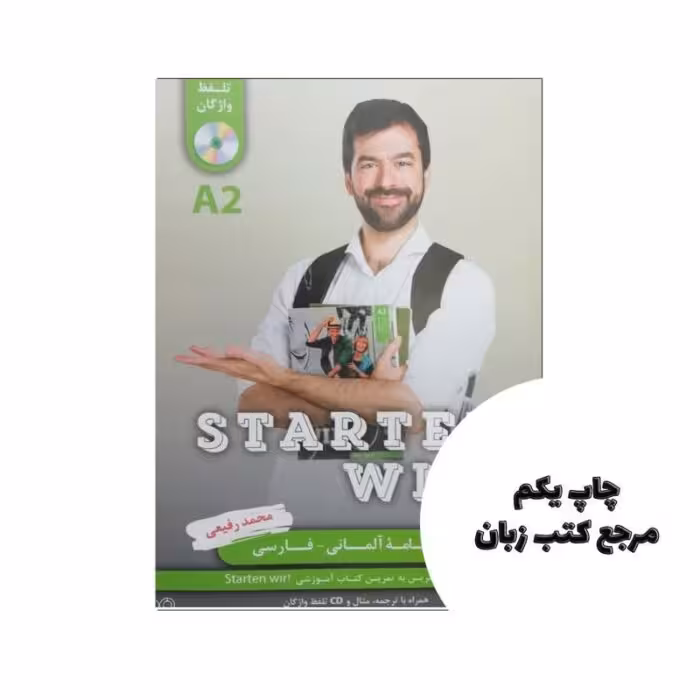 کتاب واژه نامه آلمانی فارسی اشتارتن ویر Starten Wir A2 نویسنده محمد رفیعی