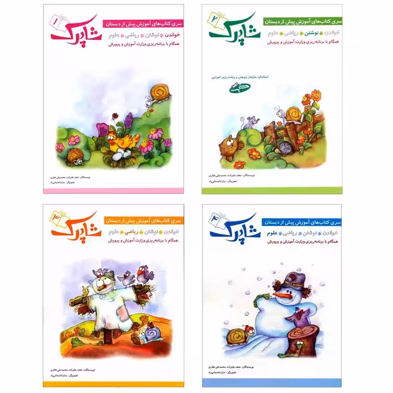 کتاب پیش دبستانی شاپرک 4جلدی