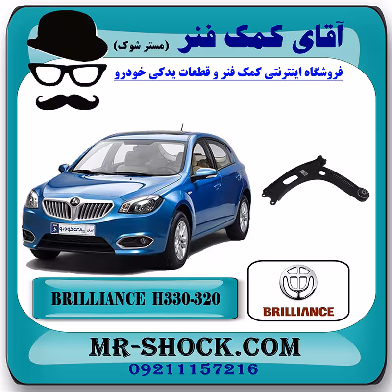 طبق پایین برلیانس H330-H320 برند داخلی با بهترین کیفیت