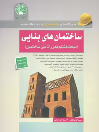 ساختمان‌های بنایی مبحث 8 جوزدانی سری عمران
