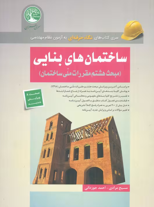 ساختمان‌های بنایی مبحث 8 جوزدانی سری عمران