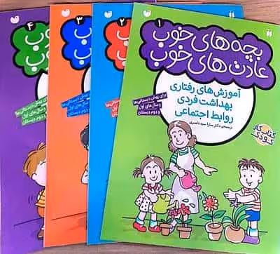 مجموعه پک قاصدک (بچه های خوب،عادت های خوب)،(4جلدی)