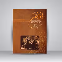 کتاب دلنوازان 2: مجموعه ای از آثار بزرگان موسیقی ایران همراه با لوح فشرده