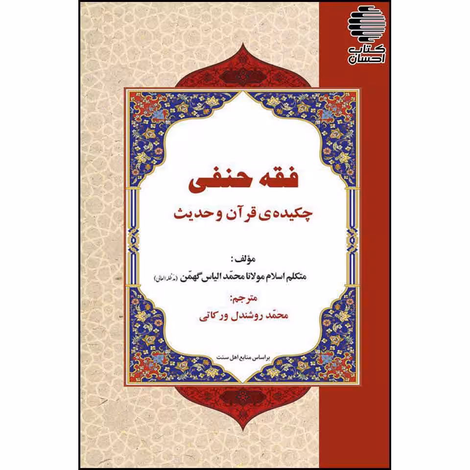 فقه حنفی: چکیدهی قرآن و حدیث