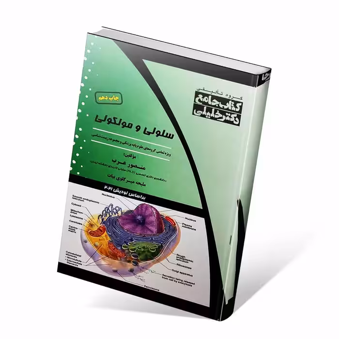 جامع سلولی و مولکولی عرب همراه با تغییرات لودیش 2021