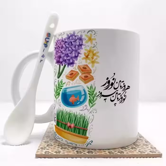 خرید ماگ-لیوان   هرروزتان نوروز  نوروزتان پیروز بدون .،زیر لیوانی  . کد 152