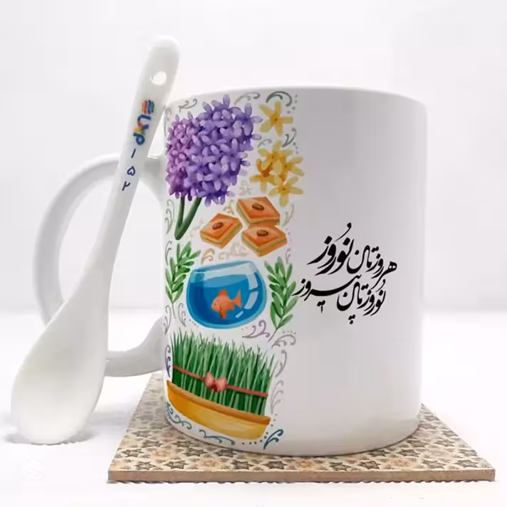 خرید ماگ-لیوان   هرروزتان نوروز  نوروزتان پیروز بدون .،زیر لیوانی  . کد 152