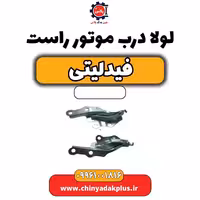 لولا درب موتور راست فیدلیتی