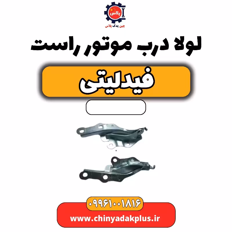 لولا درب موتور راست فیدلیتی