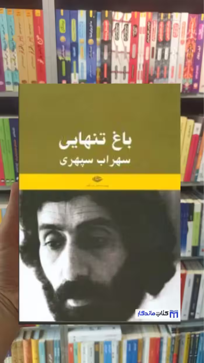 باغ تنهایی سهراب سپهری نگاه