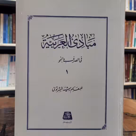 مبادی العربیه 1 فی الصرف و النحو