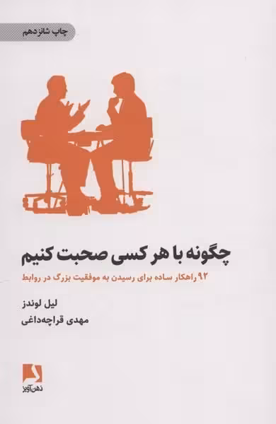 چگونه با هر کسی صحبت کنیم (92 راهکار ساده برای رسیدن به موفقیت بزرگ در روابط) - کتاب‌فروشی کوچه کتاب