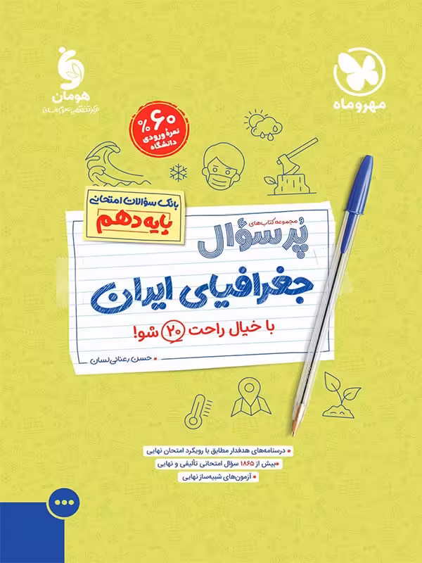 پرسوال جغرافیای ایران دهم مهروماه