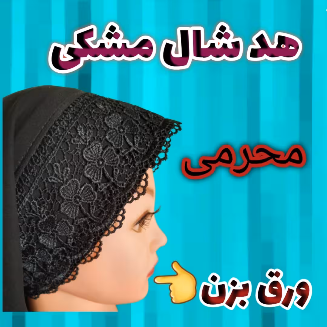 هد شال مشکی گیپور 