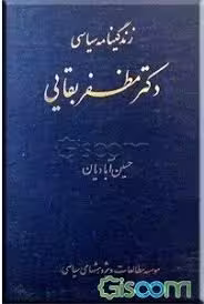 زندگینامه سیاسی دکتر مظفر بقایی