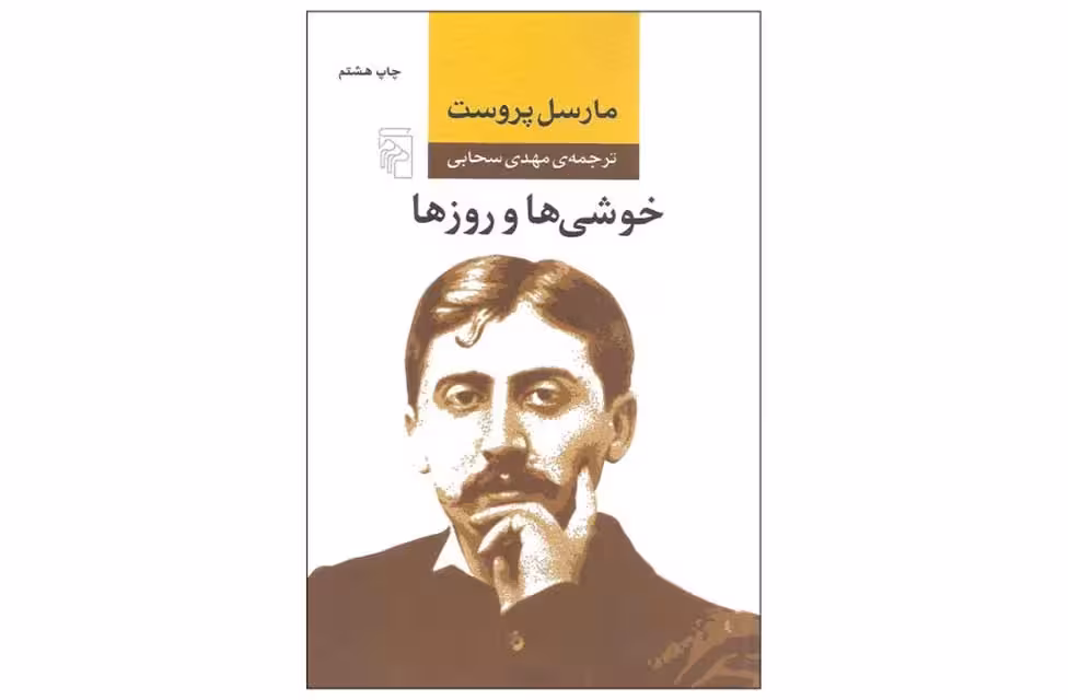 خوشی ها و روزها – مارسل پروست – مهدی سحابی – نشر مرکز