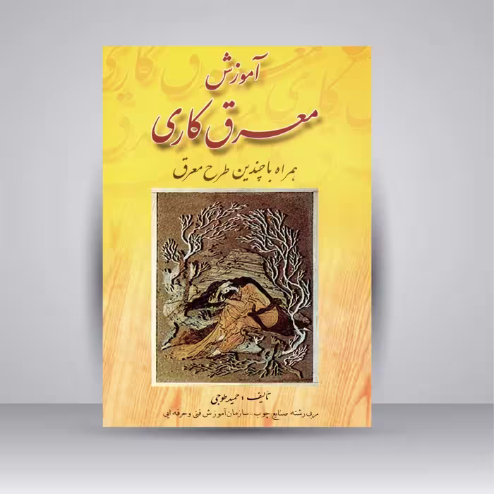 کتاب آموزش معرق کاری (همراه با چندین طرح معرق)