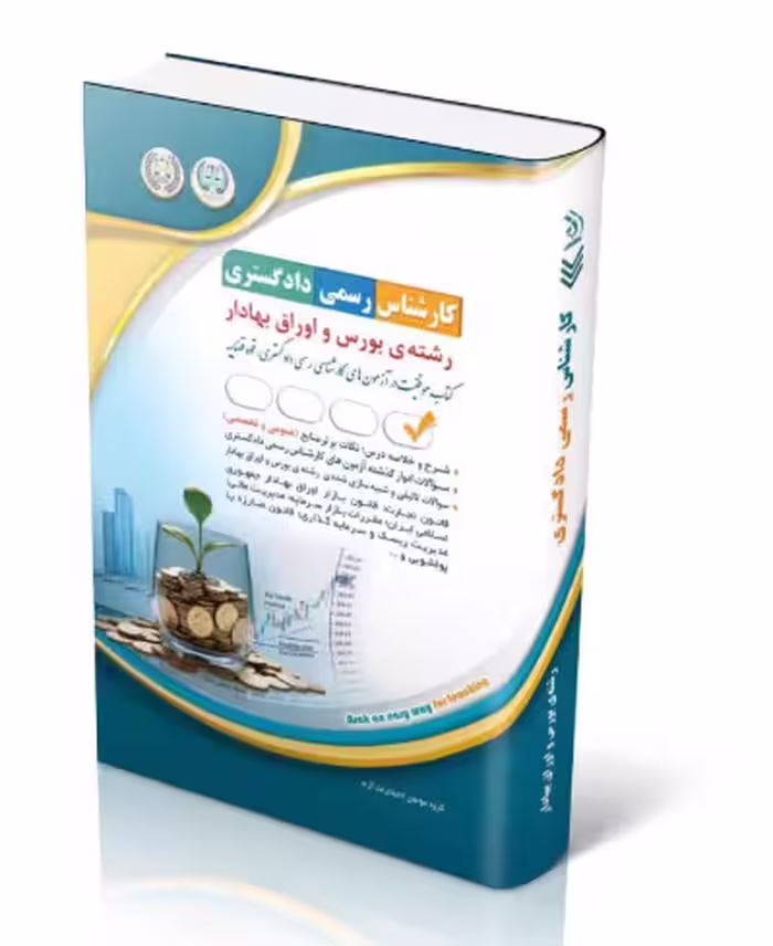 کتاب آزمون‌های کارشناس رسمی دادگستری رشته بورس و اوراق بهادار