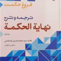 کتاب فروغ حکمت  ج 1  ترجمه و شرح نهایه الحکمه بوستان کتاب کتاب جاودان