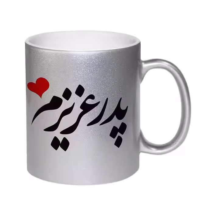 خرید و قیمت ماگ لاکچری طرح پدر عزیزم کد 1258