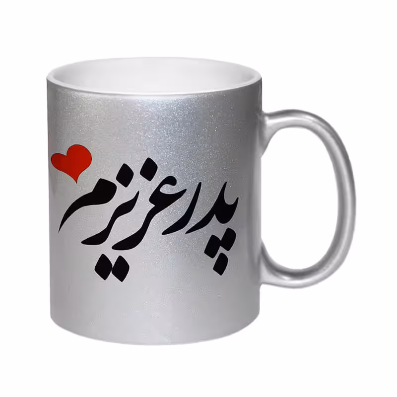 خرید و قیمت ماگ لاکچری طرح پدر عزیزم کد 1258