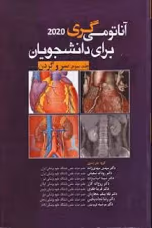 کتاب آناتومی گری , جلد سوم(سروگردن) , دکتر مهدی مهدی زاده , ویرایش 2020 , نشر آرتین طب