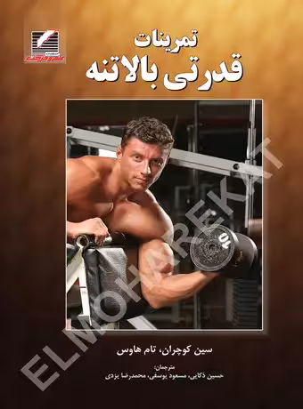 تمرینات قدرتی بالاتنه
