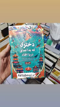 کتاب دختری که به اعماق دریا افتاد اثر اکسی اوه انتشارات ایرمان