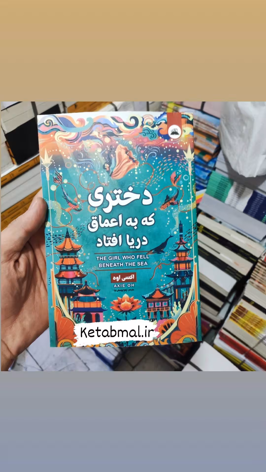 کتاب دختری که به اعماق دریا افتاد اثر اکسی اوه انتشارات ایرمان