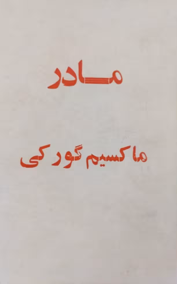 مادر | ماکسیم گورکی