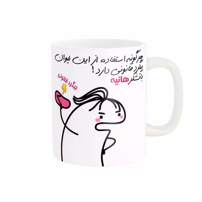 خرید ماگ-لیوان راسای  پیگرد قانونی اسم هانیه