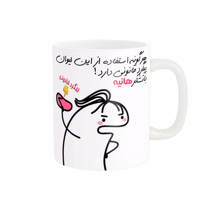 خرید ماگ-لیوان راسای  پیگرد قانونی اسم هانیه