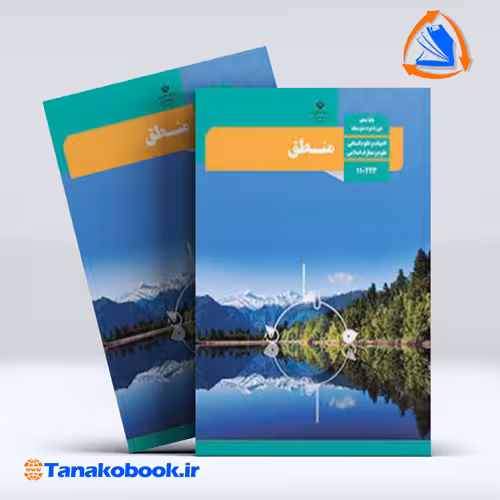 کتاب منطق پایه دهم انسانی