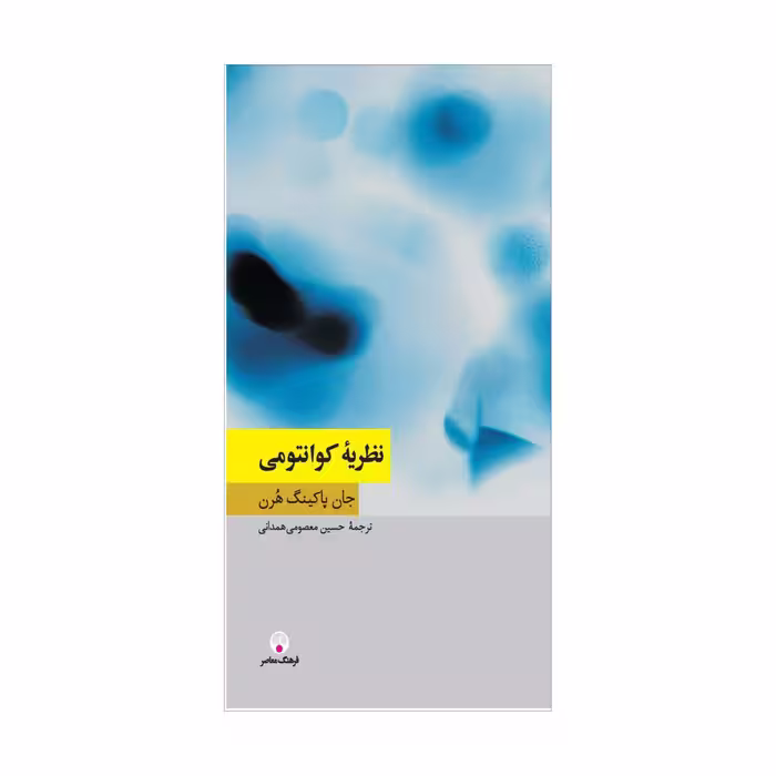 کتاب نظریۀ کوانتومی