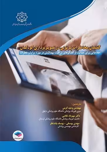گفتمان مخاطرات پرتویی در تصویر برداری کودکان کرمی جامعه نگر