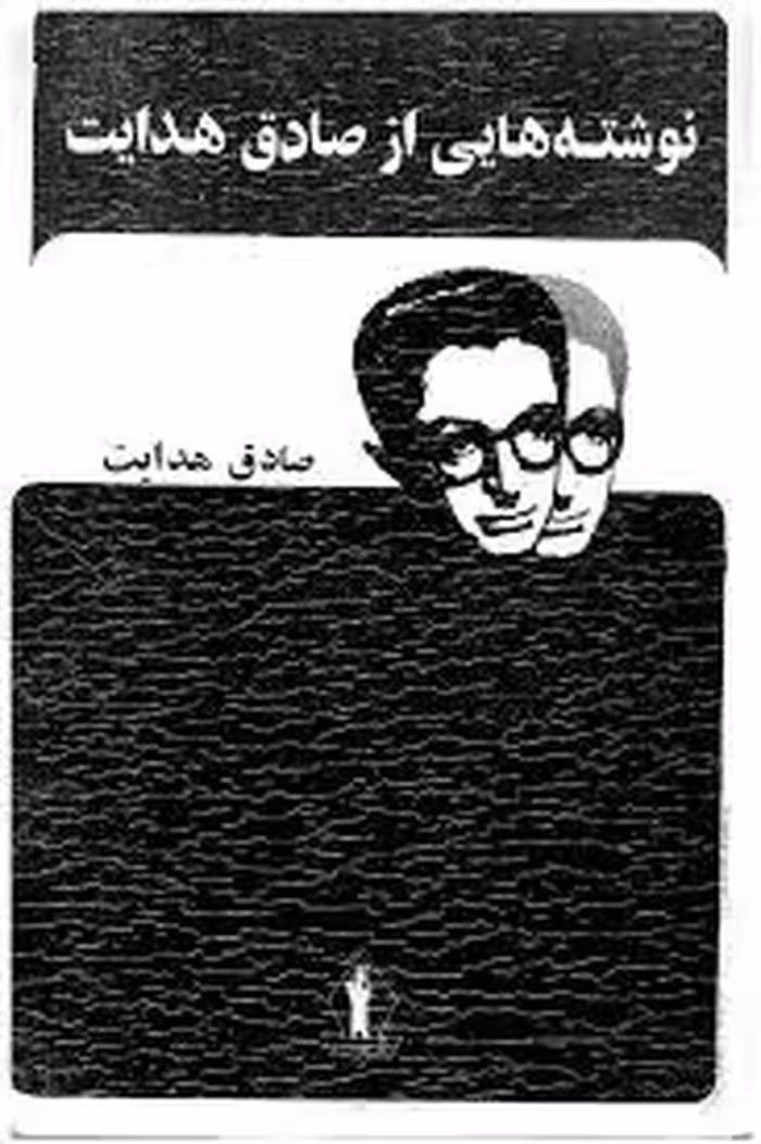 نوشته هایی از صادق هدایت