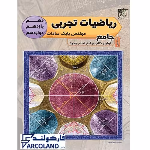 کتاب ریاضیات جامع تجربی تخته سیاه