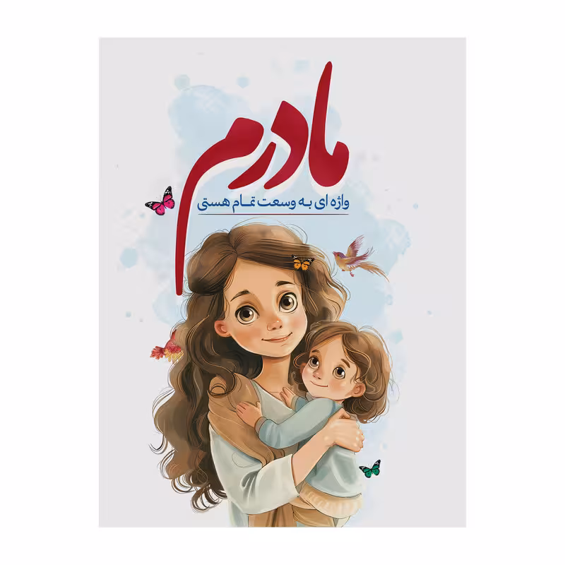 تابلو شاسی مدل روز مادر کد s3099.1 | دنیای قاب