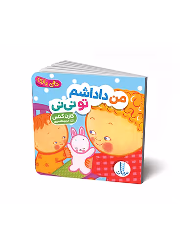 من داداشم تو نی نی