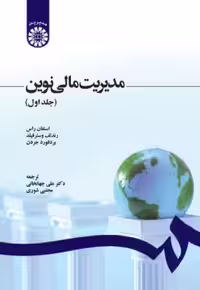 کتاب مدیریت مالی نوین جلد اول کد1210 اثر استفان راس ترجمه مجتبی شوری / علی جهانخانی